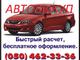 АВТОВЫКУП. (050)4623336 АВТОВЫКУП. (050)4623336