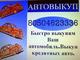 АВТОВЫКУП. (050)4623336 АВТОВЫКУП. (050)4623336