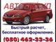 АВТОВЫКУП. (050)4623336 АВТОВЫКУП. (050)4623336