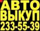 АВТОВЫКУП 233-55-39 Быстрое оформление. ВЫГОДНЫЕ УСЛОВИЯ ПРОДАЖИ АВТОВЫКУП 233-55-39 Быстрое оформление. ВЫГОДНЫЕ УСЛОВИЯ ПРОДАЖИ