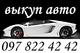 АВТОВЫКУП ОДЕССА тел. АВТОВЫКУП ОДЕССА тел.
