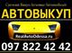 АВТОВЫКУП В ОДЕССЕ АВТОВЫКУП В ОДЕССЕ