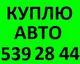 Автовыкуп аварийных а также целых авто в Киеве и области Автовыкуп аварийных а также целых авто в Киеве и области