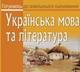 Центр развития «ДИАЛОГ» . Подготовка к  (ВНО-ЗНО) по украинскому языку и литературе.