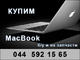 Купим MacBook бу, неисправный MacBook и MacBook на запчасти. Купим MacBook бу, неисправный MacBook и MacBook на запчасти.