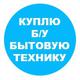 Купим Вашу технику б у Дорого Купим Вашу технику б у Дорого