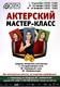 Мастер-Класс по актерскому мастерству Мастер-Класс по актерскому мастерству