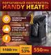 Портативный обогреватель Handy Heater Портативный обогреватель Handy Heater