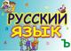 РУССКИЙ ЯЗЫК - доступно, интересно, результативно!