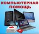 Ремонт компьютера. Чистка от пыли. Переустановка Windows. Замена комплектующих Ремонт компьютера. Чистка от пыли. Переустановка Windows. Замена комплектующих
