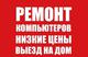 Ремонт компьютеров и ноутбуков в Киеве Ремонт компьютеров и ноутбуков в Киеве