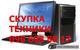 Скупка б.у мониторов Скупка б.у мониторов