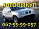 Срочный АВТОВЫКУП Одесса Срочный АВТОВЫКУП Одесса