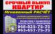 Срочный выкуп квартир!