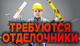 Требуются отделочники – универсалы. 