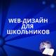 Веб-дизайн для школьников Веб-дизайн для школьников