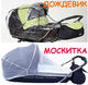 москитная сетка и дождевик для детской коляски москитная сетка и дождевик для детской коляски